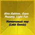 Обложка трека Alex Aybiem, Лина Миллер, Light Fun - Изменчивый мир (Lekh Remix)