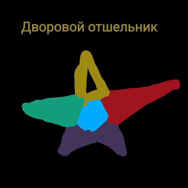 Трек Драка во дворе (Demo)