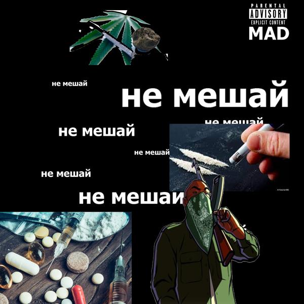 Трек Не мешай