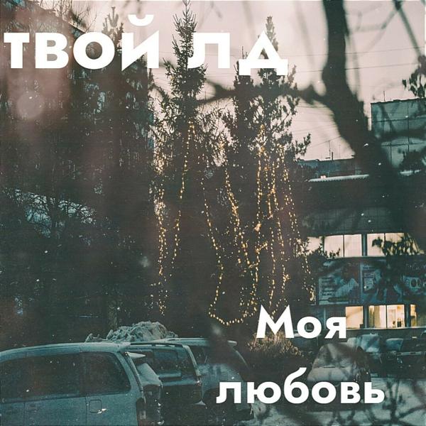 Трек Моя любовь