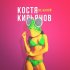 Обложка трека Костя Кирьянов - Не балуй (Original Mix)