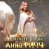 Обложка трека Анна Ричч - Я теперь мама