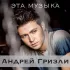 Обложка трека Андрей Гризли - Эта музыка