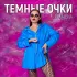 Обложка трека PAKALENA - Тёмные очки