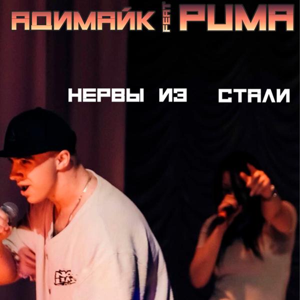 Трек Нервы из стали (feat. Puma)