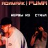 Обложка трека Адимайк - Нервы из стали (feat. Puma)