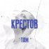 Обложка трека Крестов - Там