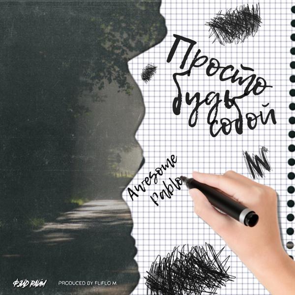 Трек Просто будь собой (produced by Fliflo M.)