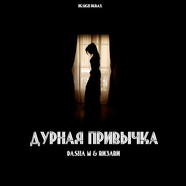 Трек Дурная привычка