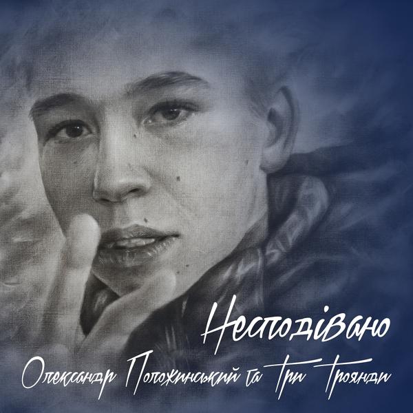 Трек Несподівано