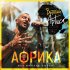 Обложка трека Виталий Артист - Африка (Без Билета Cover)