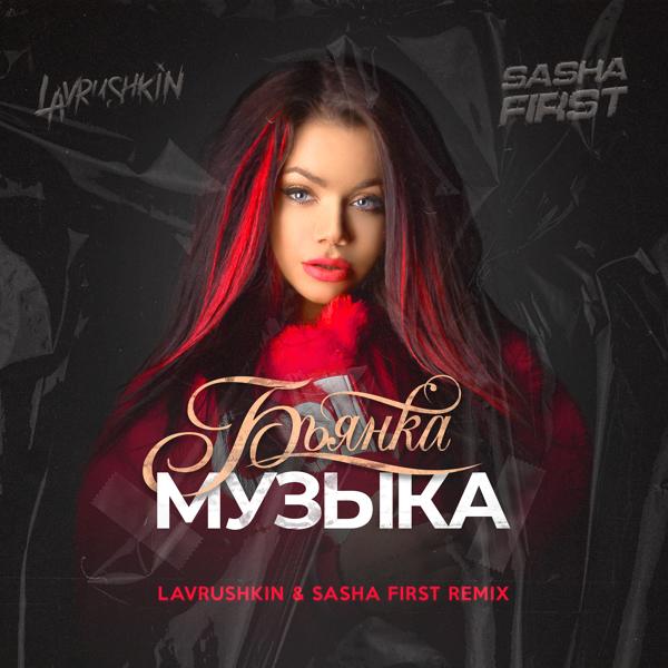 Трек Музыка (Lavrushkin & Sasha First Remix)