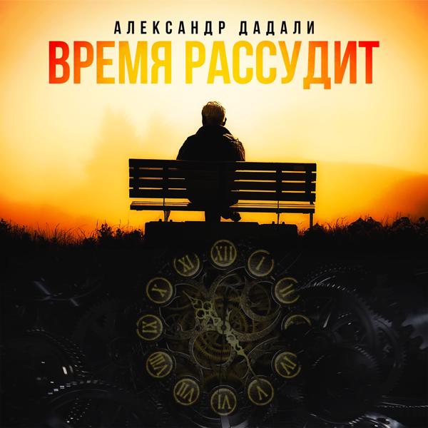 Трек Время рассудит