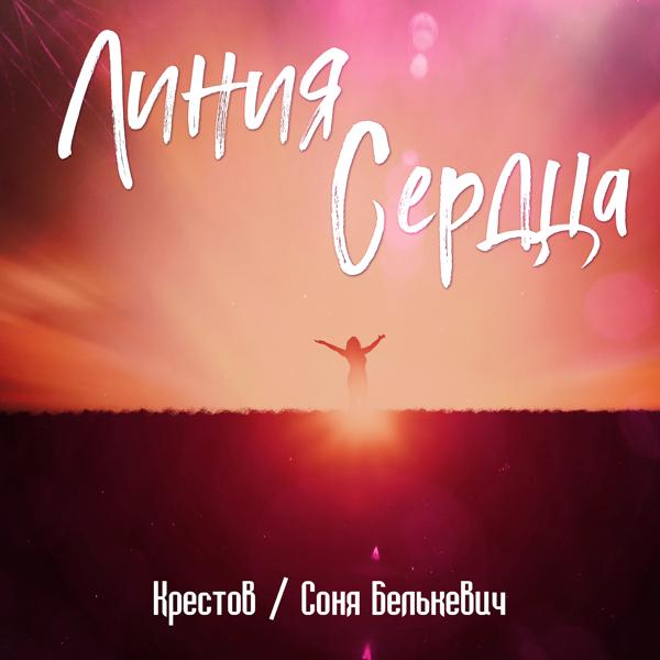 Трек Линия сердца