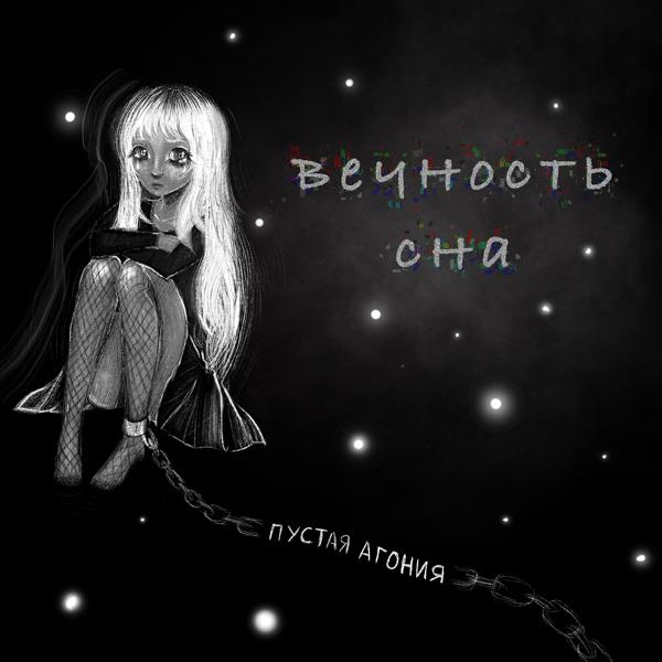 Трек Вечность сна