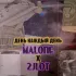 Обложка трека Malone, 2jlot - День каждый день