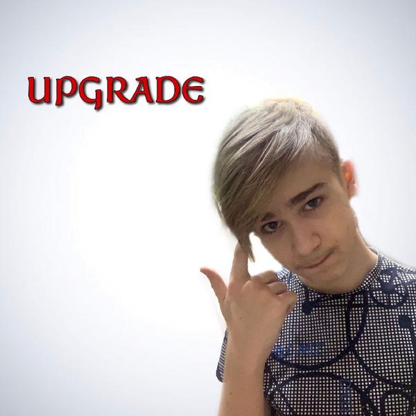 Трек Upgrade (Оригинал)