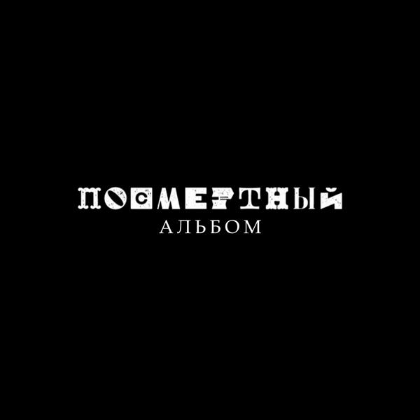 Трек ночь 2 (prod. goddamn)