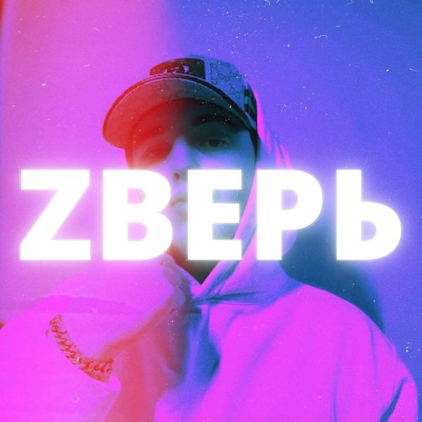 Трек Zверь