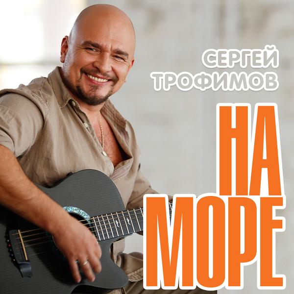 Трек На море