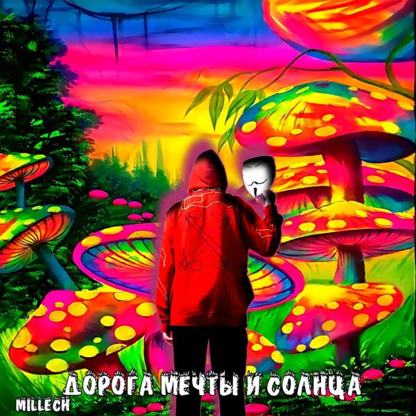 Трек Дорога мечты и солнца