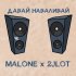 Обложка трека Malone, 2jlot - Давай наваливай