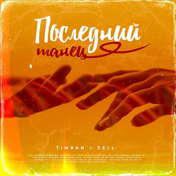 Трек Последний танец