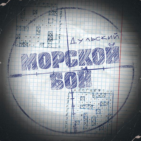 Трек Морской бой