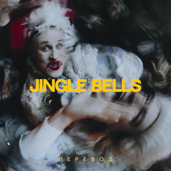 Трек Jingle Bells перевод