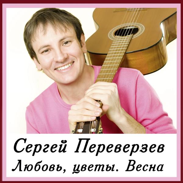 Трек Любовь, цветы, весна