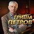 Обложка трека Гриша Петров - А мне бы на час