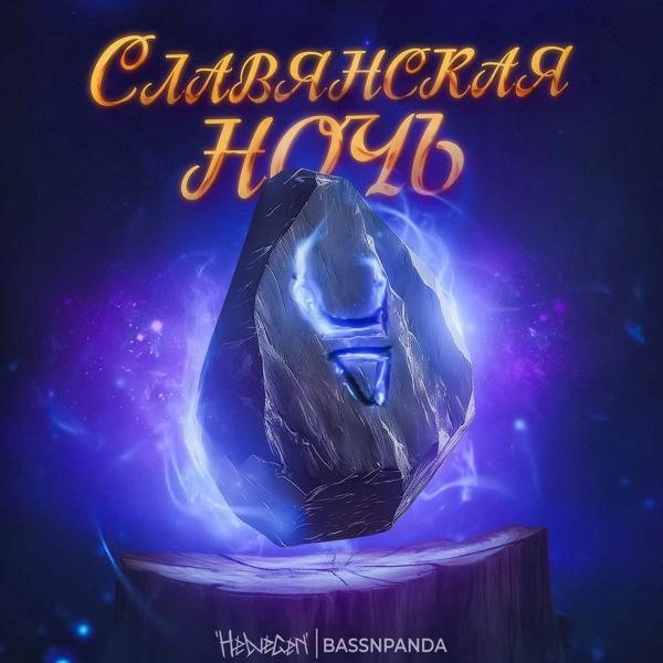 Трек Славянская ночь