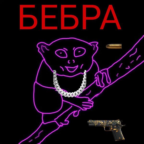 Трек Бебра