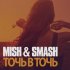 Обложка трека Mish, Smash - Точь в точь