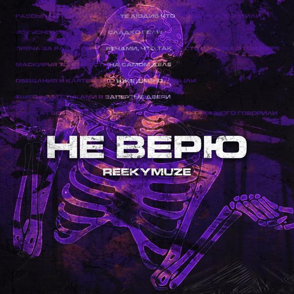 Трек Не верю