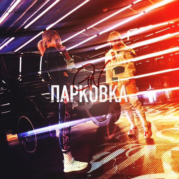 Трек ПАРКОВКА (G.N.)