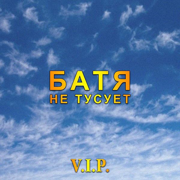 Трек Не тусует V.I.P.