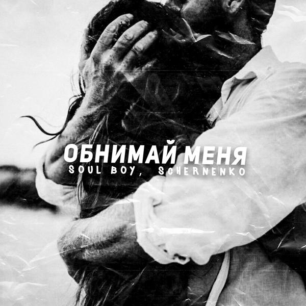 Трек Обнимай меня