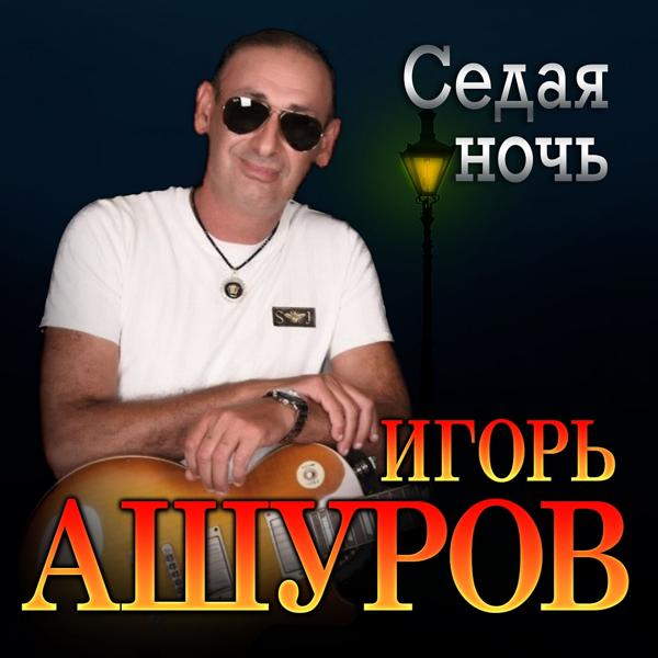 Трек Седая ночь