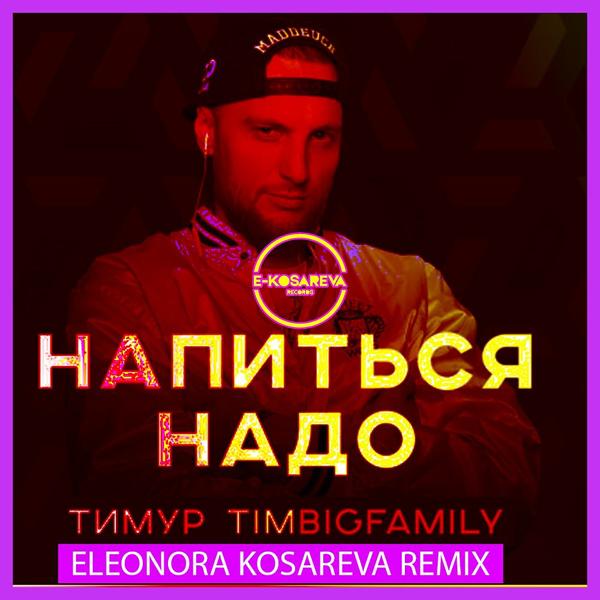 Трек Напиться надо (Eleonora Kosareva Remix)