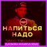 Обложка трека Тимур TIMBIGFAMILY - Напиться надо (Eleonora Kosareva Remix)