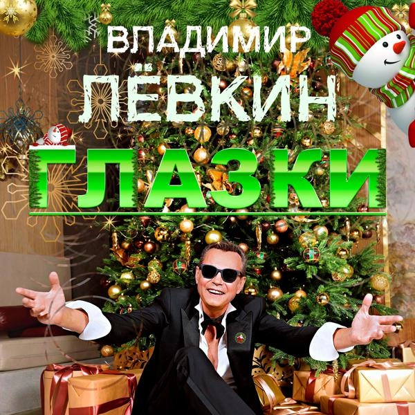 Трек Глазки