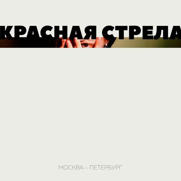 Трек Москва - Петербург