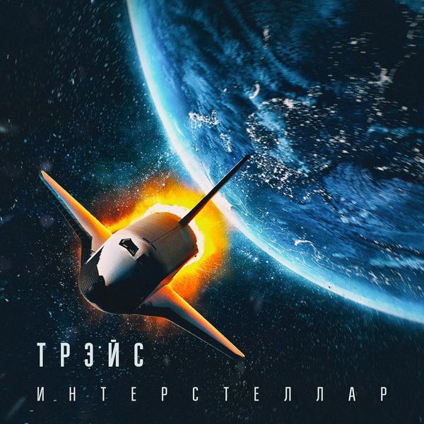 Трек Интерстеллар