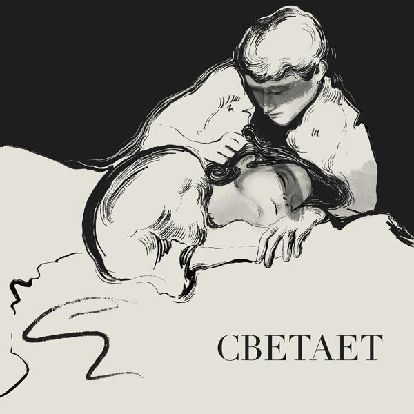 Трек Светает