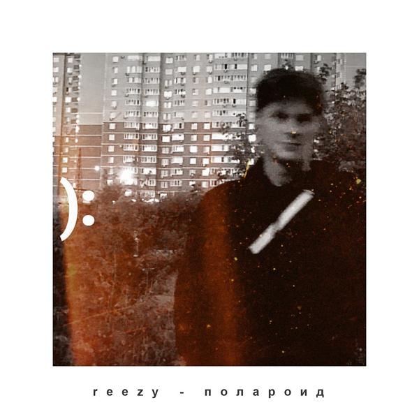 Трек Полароид (Prod. By undecide21)