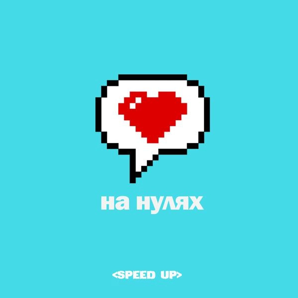 Трек На нулях (Speed Up)