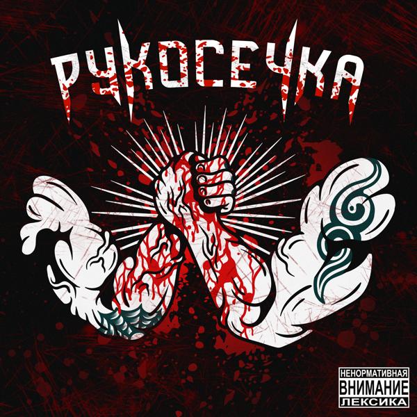 Трек Рукосечка