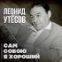 Обложка трека Леонид Утесов, Эдит Утесова - Старушки-бабушки