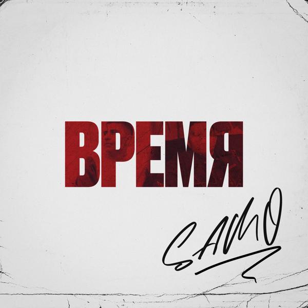 Трек Время